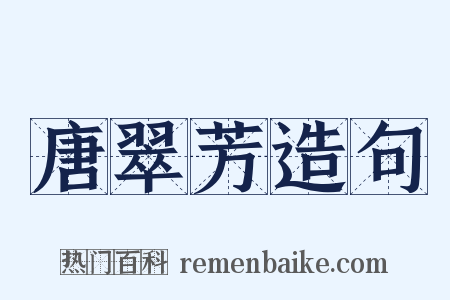 唐翠芳造句是什么意思的图片